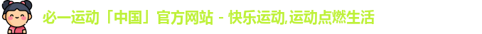 必一运动